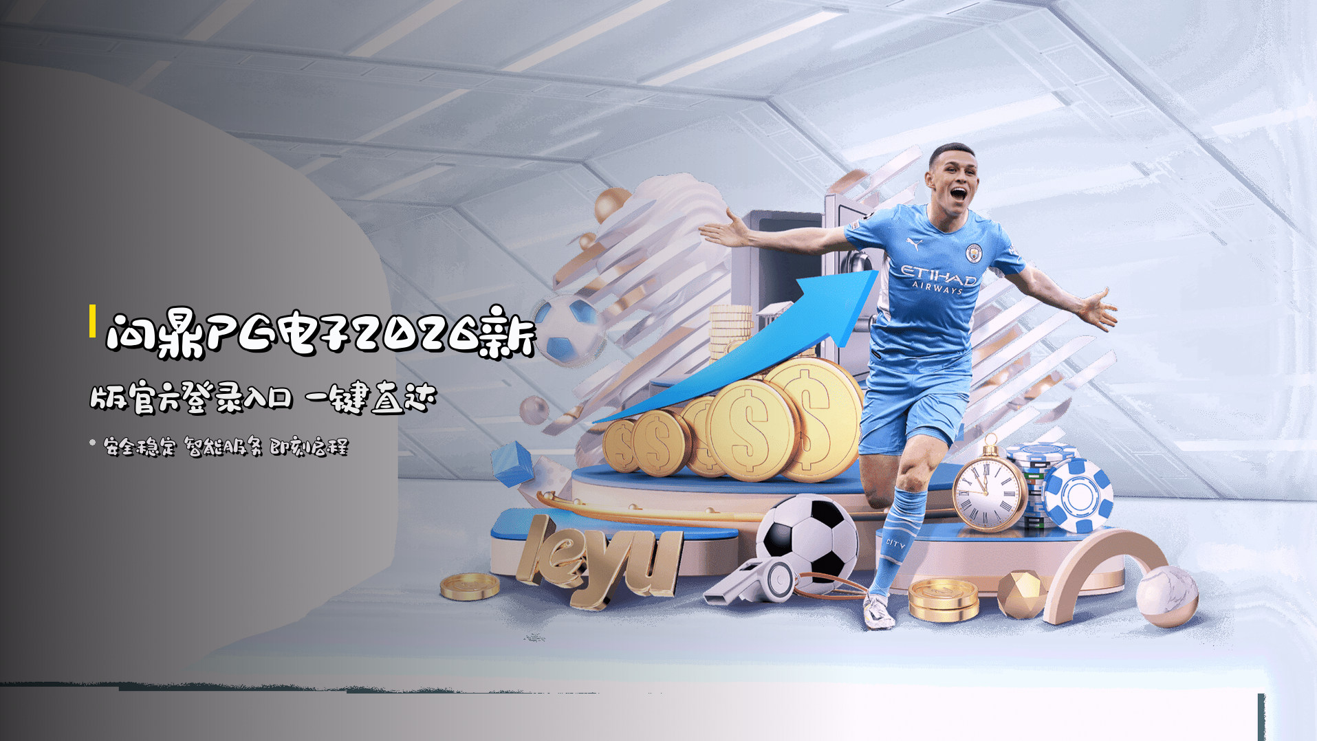 <strong>问鼎PG电子2026新版</strong>官方登录入口 一键直达
