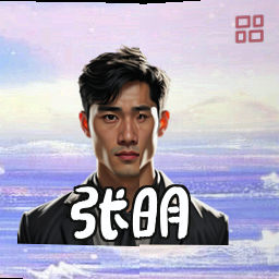 张明